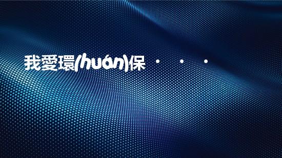 我愛環(huán)保，從我做起
